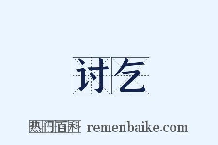 讨乞是什么意思的图片